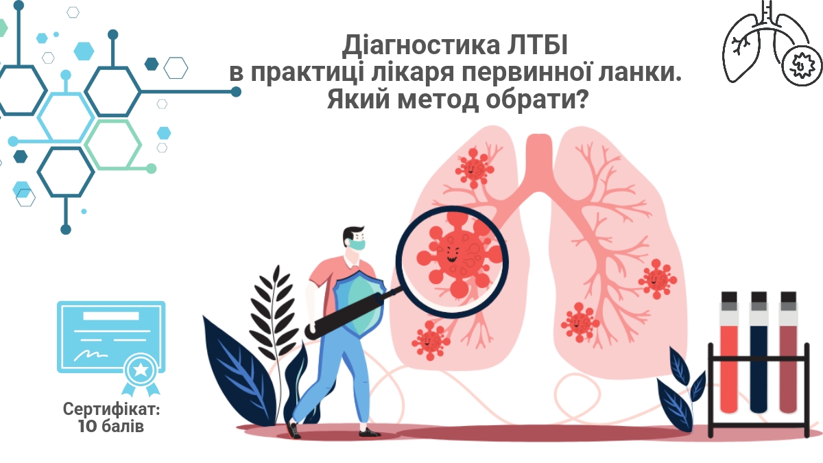 Діагностика ЛТБІ в практиці лікаря первинної ланки. Який метод обрати?