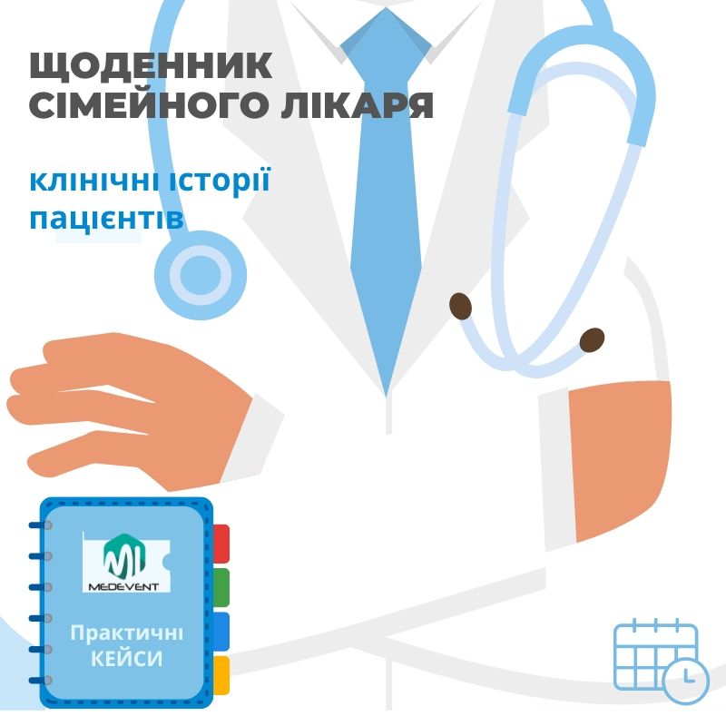 Щоденник сімейного лікаря: клінічні історії пацієнтів