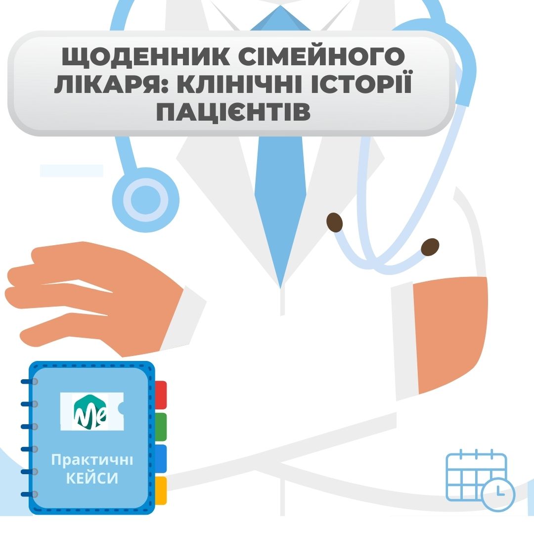 Щоденник сімейного лікаря: клінічні історії пацієнтів